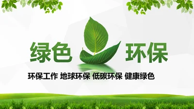 绿色环保低碳生态文明建设树叶PPT模板