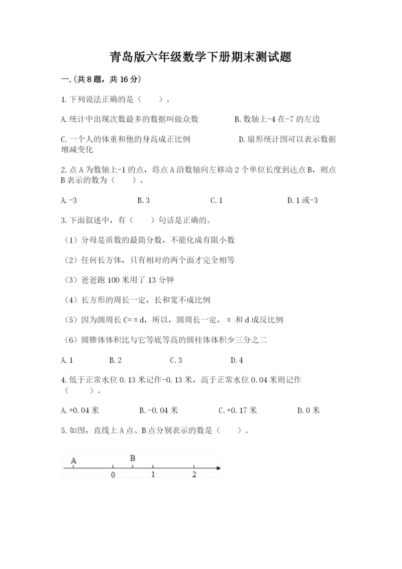 青岛版六年级数学下册期末测试题新版.docx