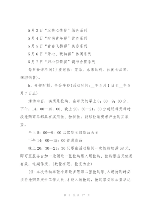 庆祝五一假期的促销活动方案2021模板.docx