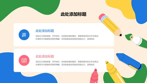 彩色可爱卡通风美术教学通用PPT演示模板