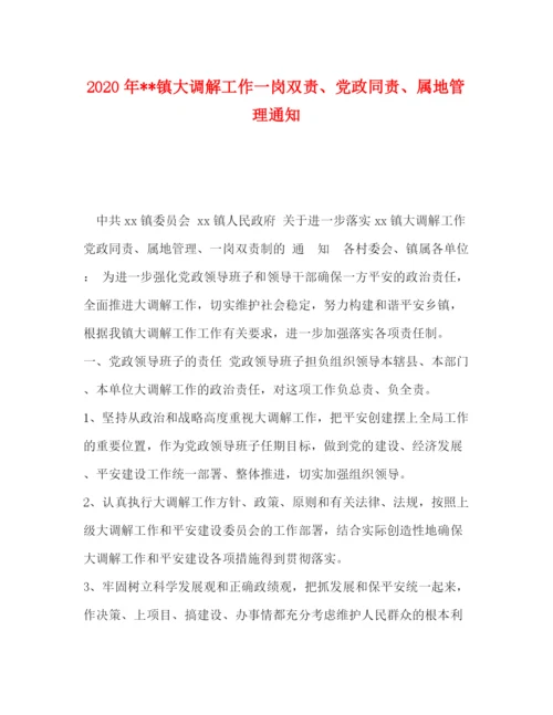 精编之委托书年镇大调解工作一岗双责党政同责属地管理通知.docx