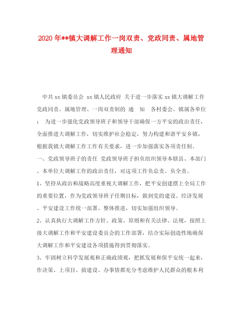 精编之委托书年镇大调解工作一岗双责党政同责属地管理通知.docx