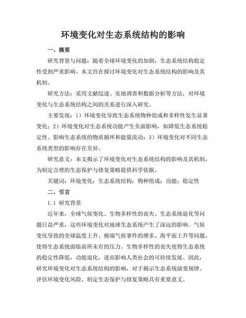 环境变化对生态系统结构的影响