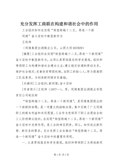 充分发挥工商联在构建和谐社会中的作用 (3).docx