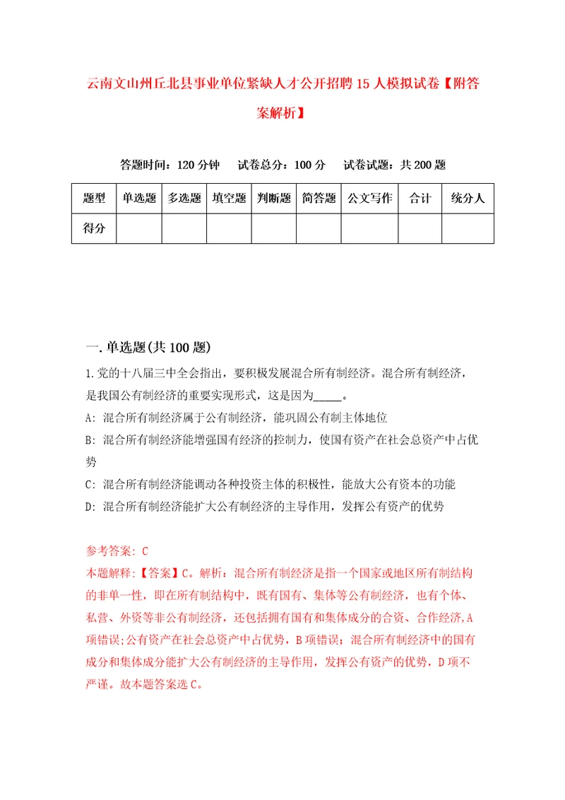 云南文山州丘北县事业单位紧缺人才公开招聘15人模拟试卷附答案解析第9卷