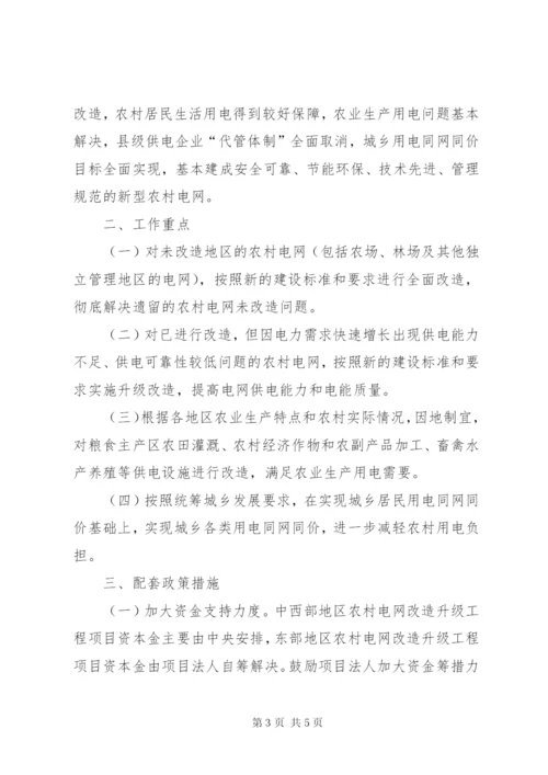 广西实施新一轮农村电网改造升级工程工作方案精选.docx