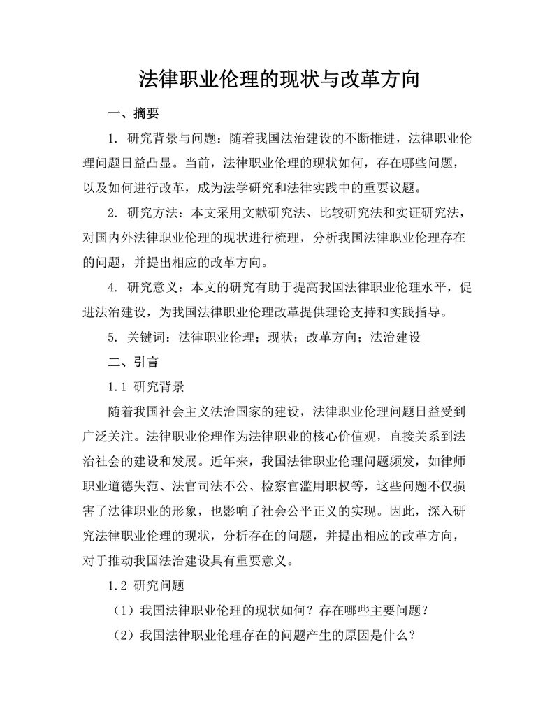 法律职业伦理的现状与改革方向