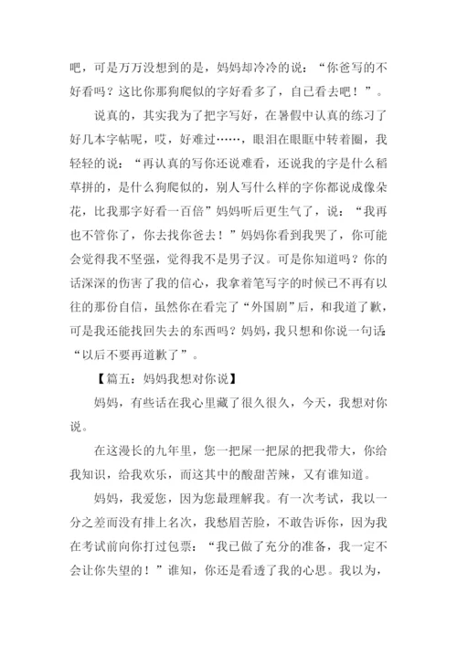 我想对妈妈说作文450字.docx