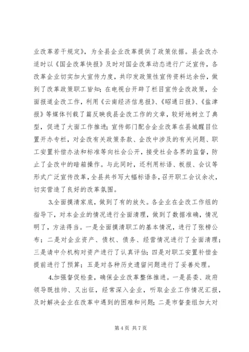 国有企业改革工作情况汇报.docx