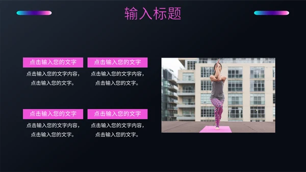 健身塑形美体瑜伽教学培训通用PPT模板