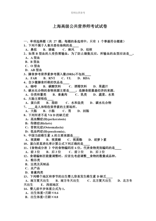 上海高级公共营养师考试试卷.docx