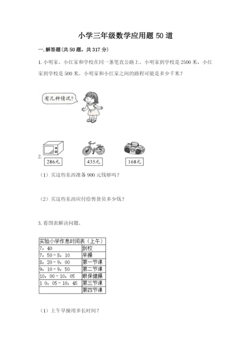 小学三年级数学应用题50道含答案【夺分金卷】.docx