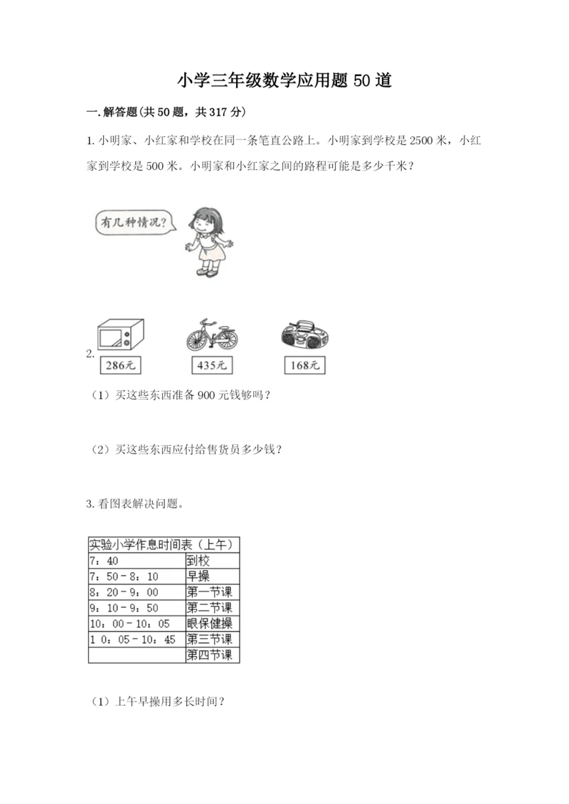 小学三年级数学应用题50道含答案【夺分金卷】.docx