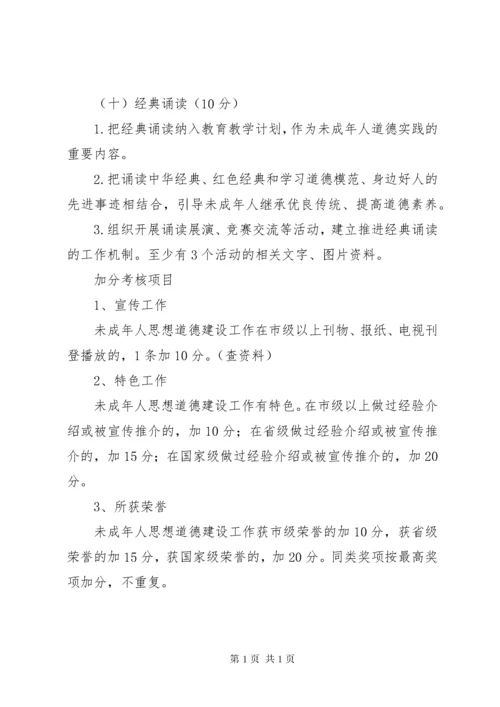 未成年人思想道德建设工作考评细则.docx