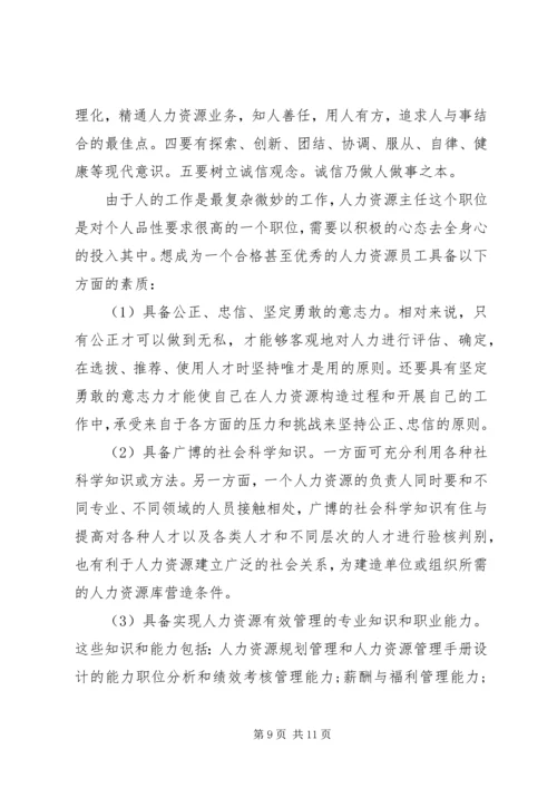 人力资源开发与管理学习心得.docx