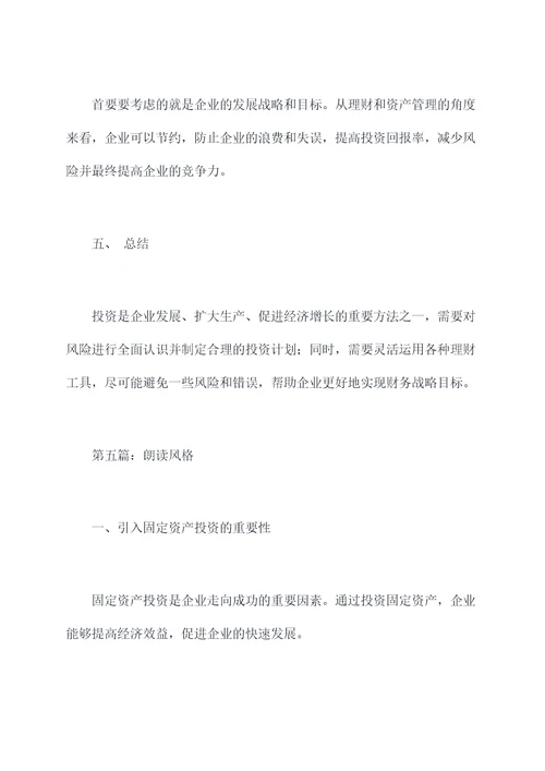 固定资产投资谈话提纲