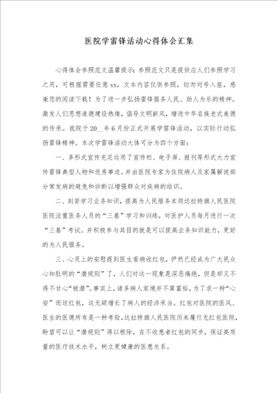 医院学雷锋活动心得体会聚集