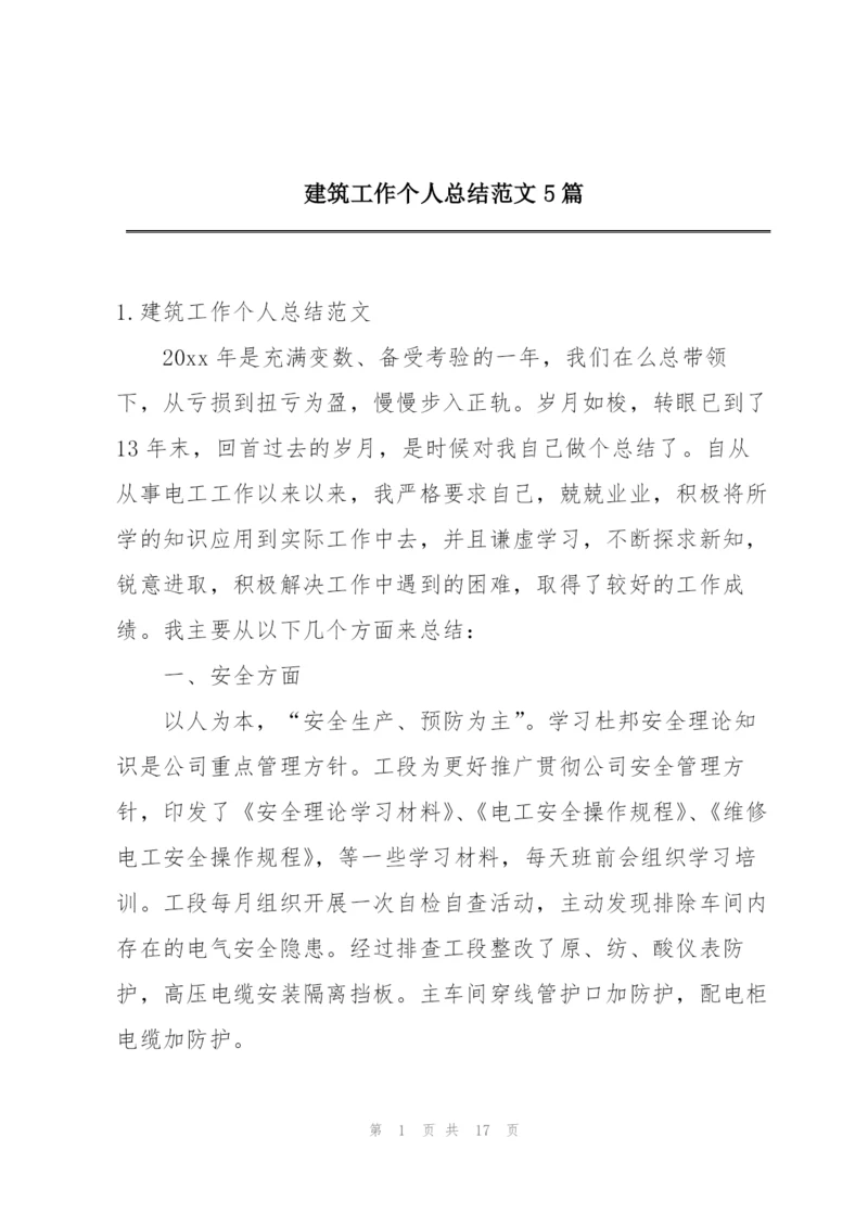 建筑工作个人总结范文5篇.docx