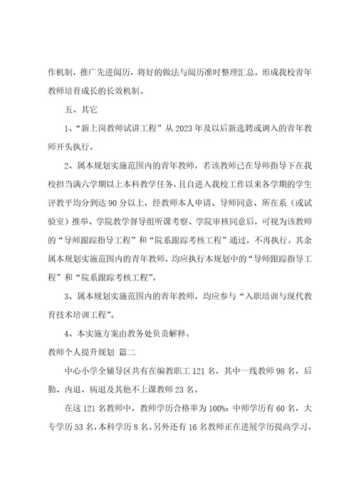 教师个人提升计划安排