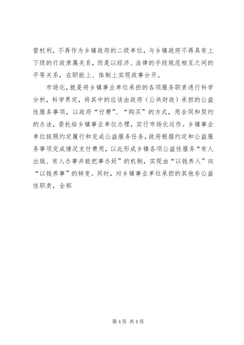 关于乡镇事业单位改革的几点思考 (5).docx