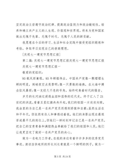 庆祝七一建党节思想汇报 (2).docx