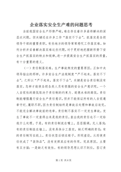 企业落实安全生产难的问题思考 (2).docx