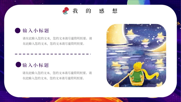 最喜欢的一本书读书分享会《小王子》通用PPT模板