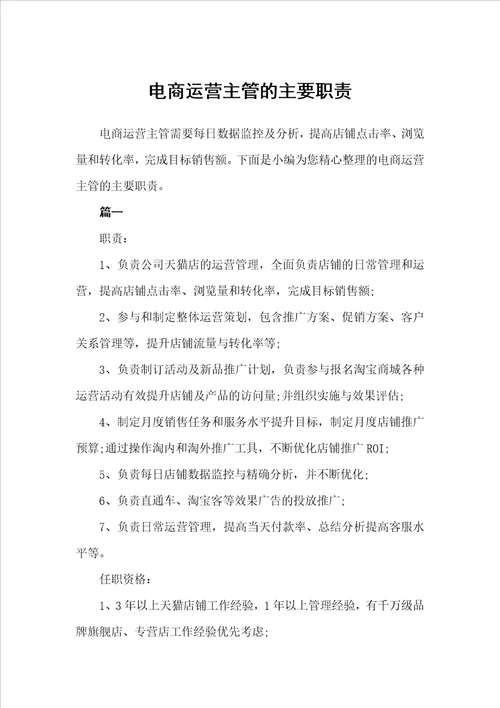 电商运营主管的主要职责（岗位职责）
