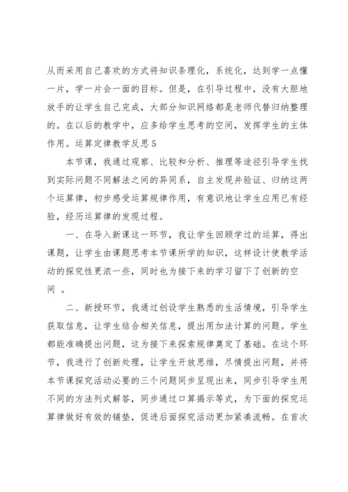 运算定律教学反思.docx