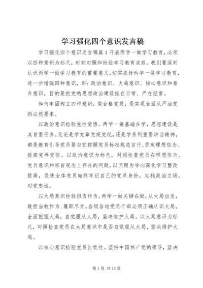 学习强化四个意识发言稿.docx