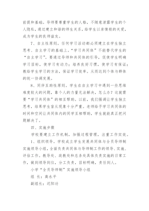 全员育人导师制实施方案.docx