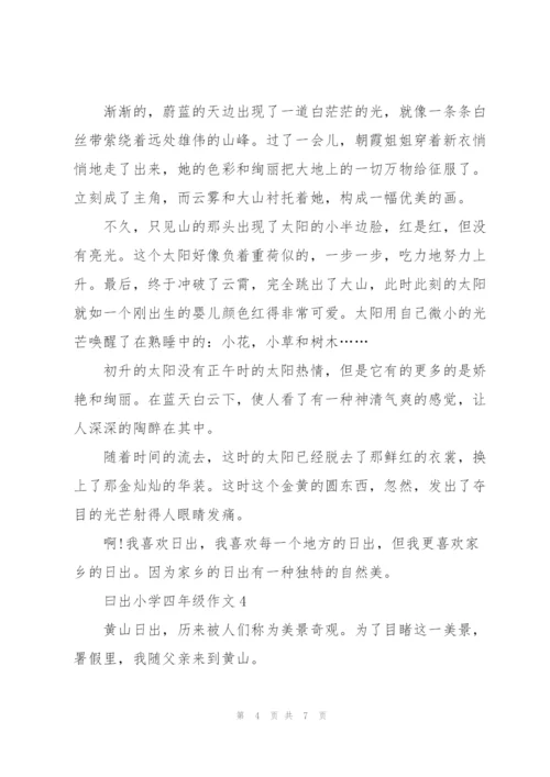 曰出小学四年级作文5篇.docx