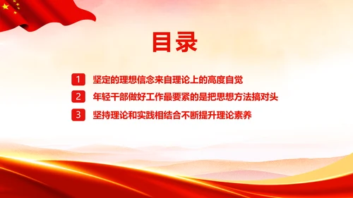 不断提升年轻干部胜任领导工作的理论素养通用PPT党课模板