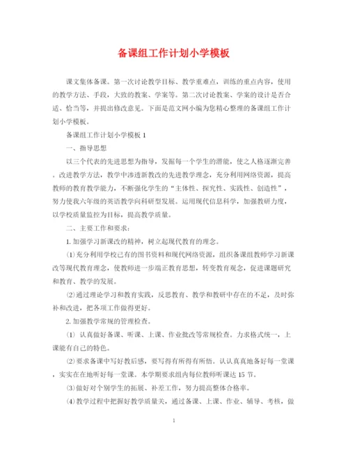 精编之备课组工作计划小学模板.docx