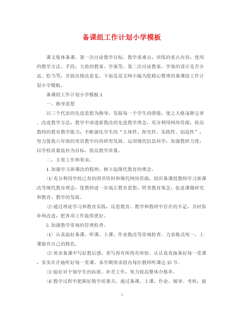 精编之备课组工作计划小学模板.docx