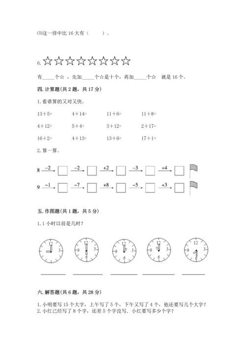 小学一年级上册数学期末测试卷含完整答案（全国通用）.docx