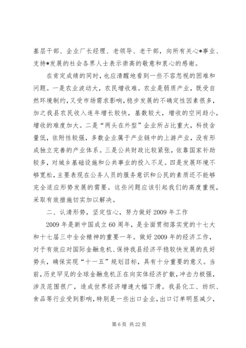 全县经济社会平稳较快发展会议上的致辞.docx