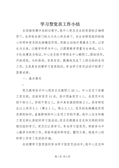 学习型党员工作小结 (2).docx