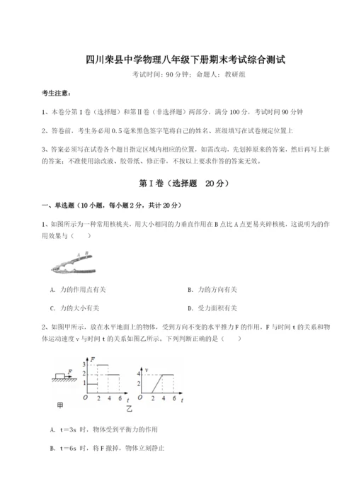 小卷练透四川荣县中学物理八年级下册期末考试综合测试试卷（含答案解析）.docx