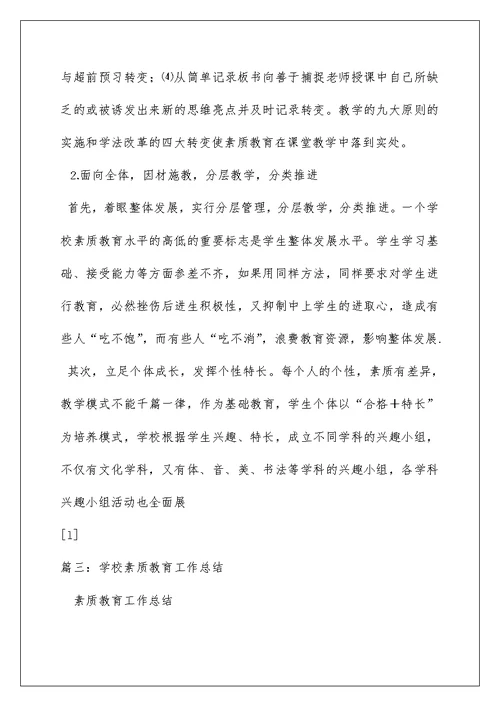 2022小学素质教育总结