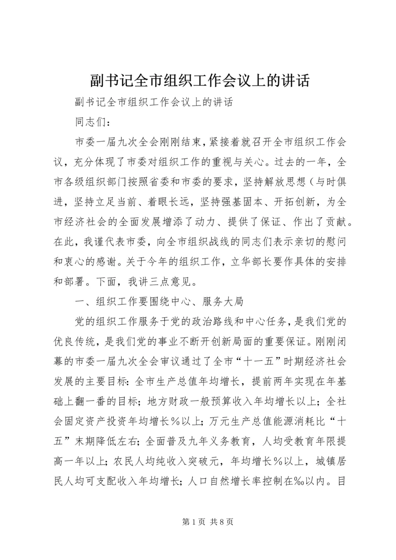 副书记全市组织工作会议上的讲话 (2).docx