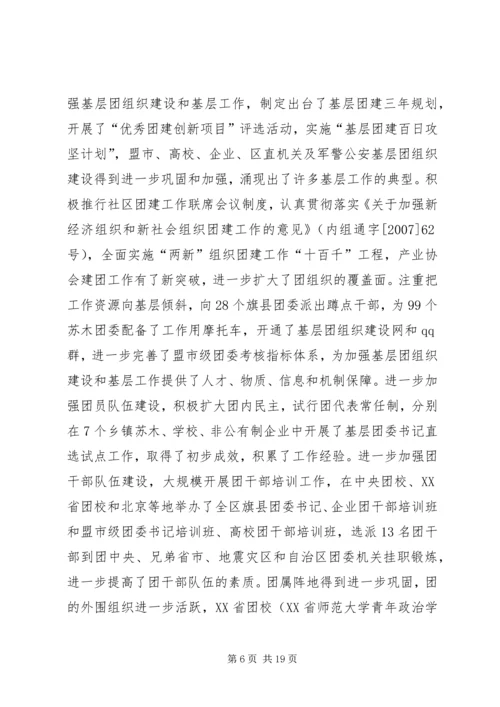 胡达古拉同志在共青团XX省自治区十二届二次全委会上的工作报告.docx