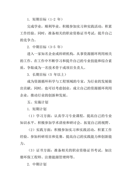 资源循环科学与工程专业职业生涯规划书