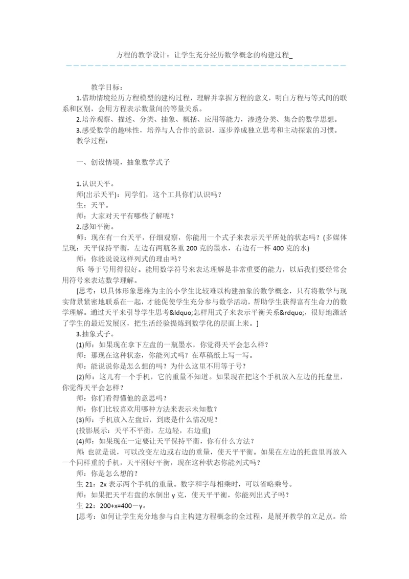 方程的教学设计：让学生充分经历数学概念的构建过程-.docx