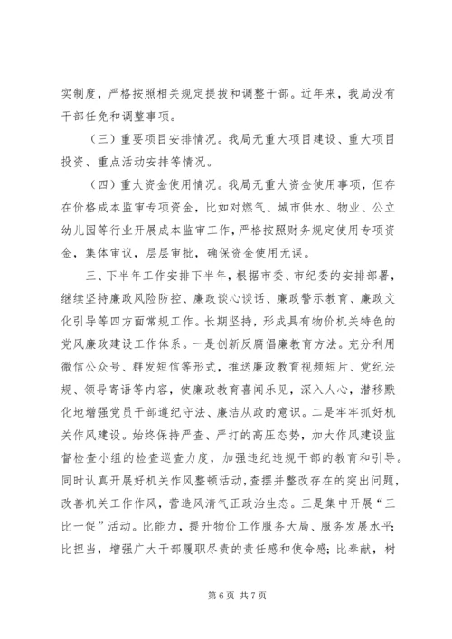 物价监督管理局XX年上半年党风廉政建设工作汇报.docx