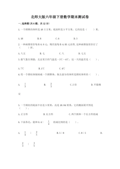 北师大版六年级下册数学期末测试卷及参考答案【突破训练】.docx