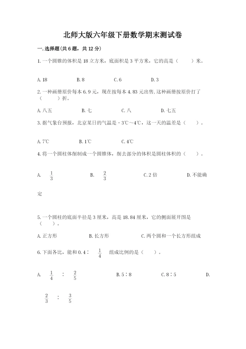 北师大版六年级下册数学期末测试卷及参考答案【突破训练】.docx