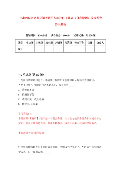 甘肃酒泉阿克塞县招考聘用专职社区工作者自我检测模拟卷含答案解析第8次