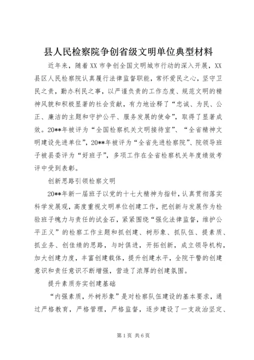 县人民检察院争创省级文明单位典型材料_1.docx