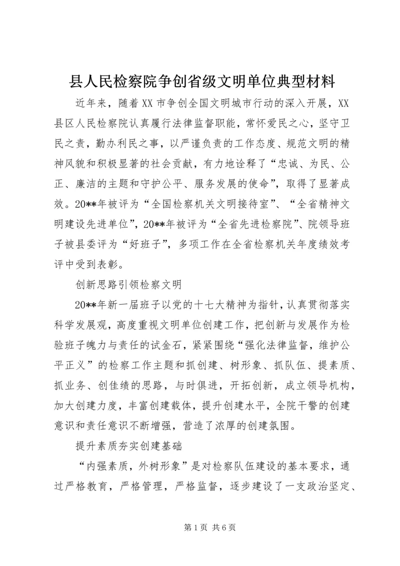 县人民检察院争创省级文明单位典型材料_1.docx